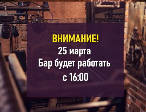 25 марта бар работает с 16:00