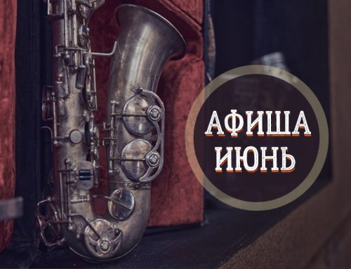 Расписание концертов на Июнь