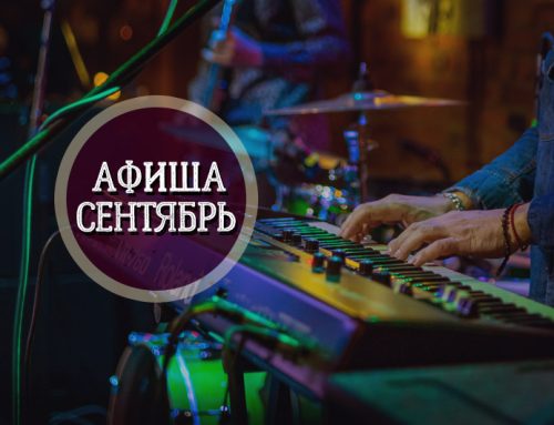 Расписание концертов на Сентябрь