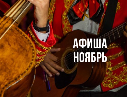 Расписание концертов на Ноябрь