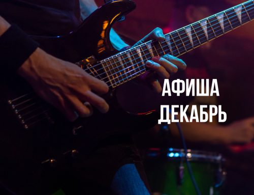 Расписание концертов на Декабрь