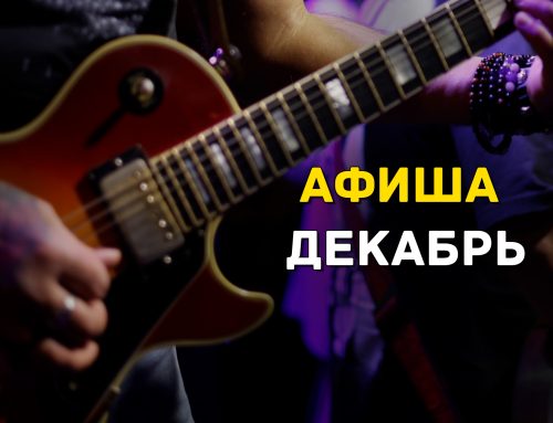 Расписание концертов на Декабрь