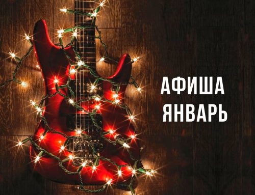Расписание концертов на Январь