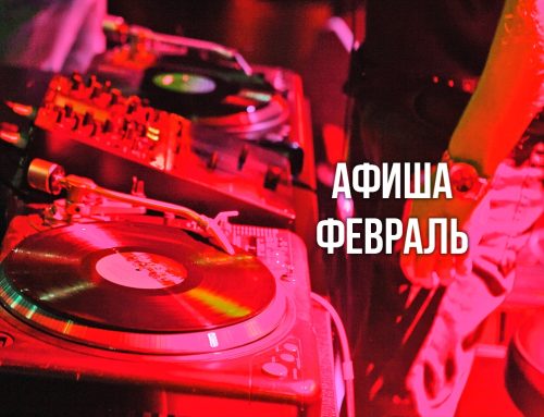 Расписание концертов на Февраль