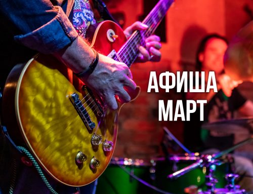 Расписание концертов на Март