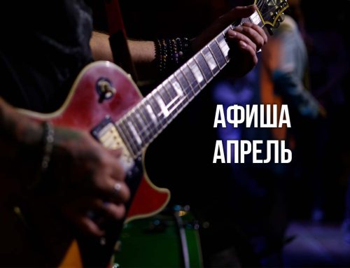 Расписание концертов на Апрель