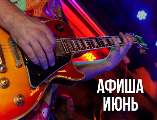 Расписание концертов на Июнь